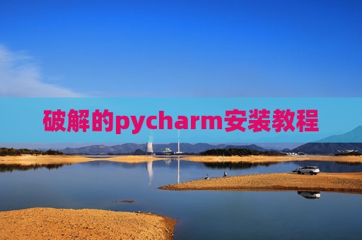 破解的pycharm安装教程